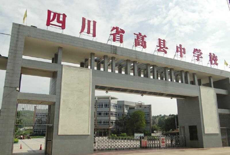 高縣中學(xué)地址在哪里？