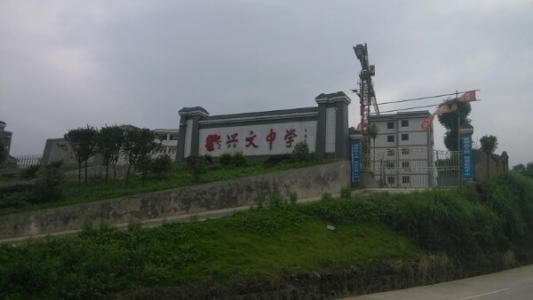 興文中學教學質量怎么樣、好不好？