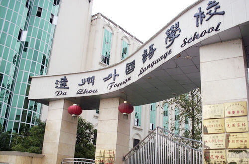 達州外國語學校怎么樣？