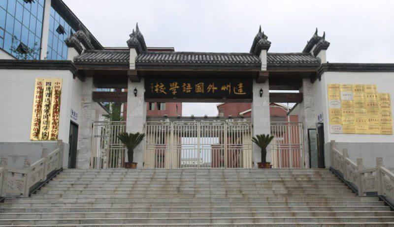 達(dá)州外國語學(xué)校地理位置在哪兒？