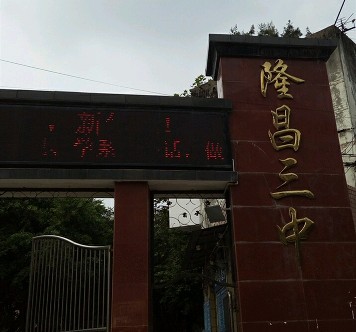 隆昌三中教學怎么樣？