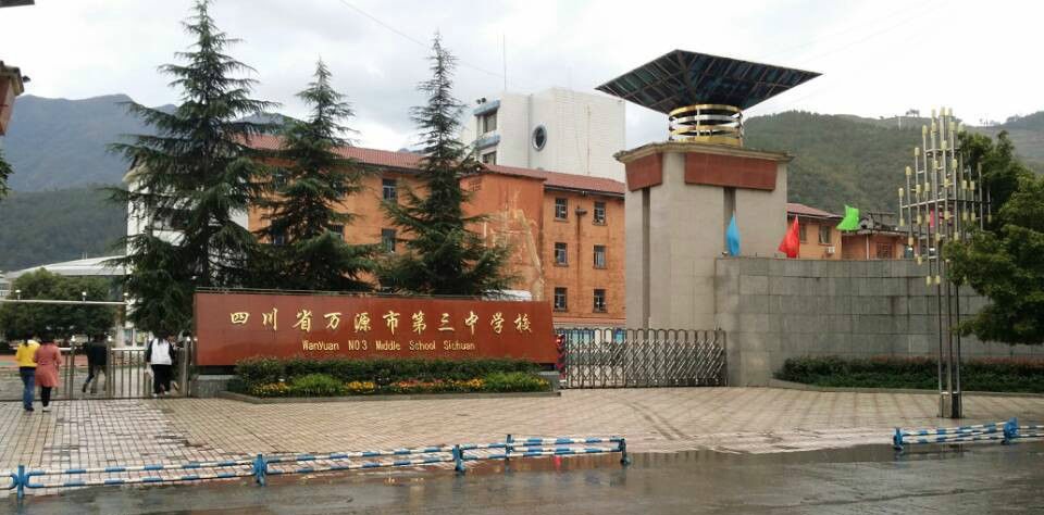 萬源三中聯(lián)系方式是多少？