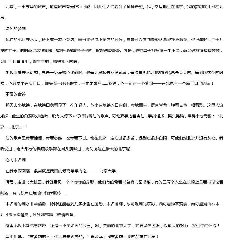 2019年中考滿分作文：北京，這里有我的夢想
