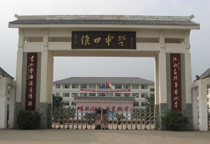 淮口中學(xué)地址在哪里？