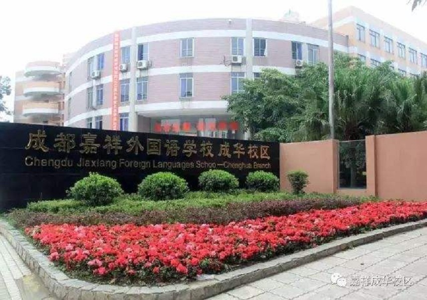 成都嘉祥外國語學校招生電話數(shù)多少？