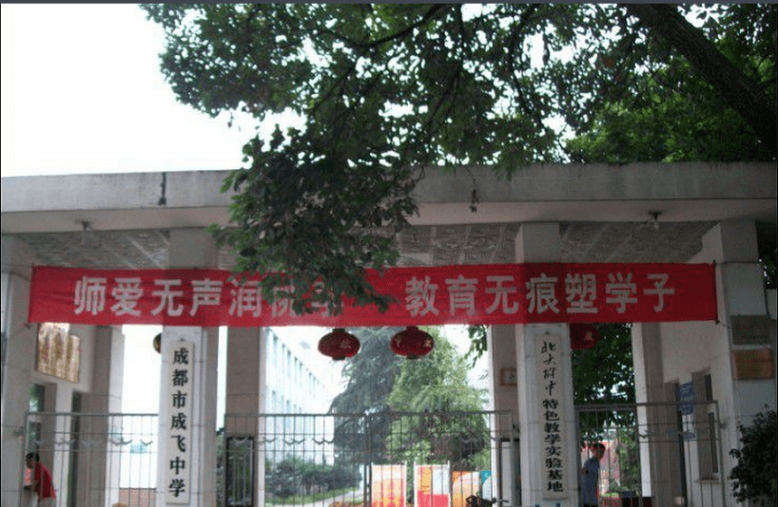 成飛中學有官網(wǎng)嗎？