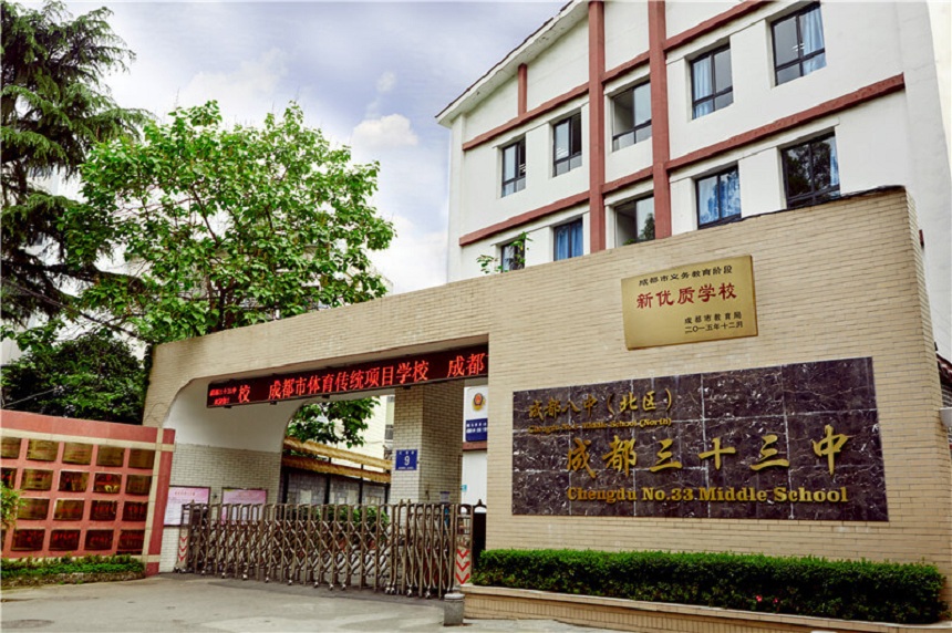 成都市第三十三中學(xué)環(huán)境怎么樣？