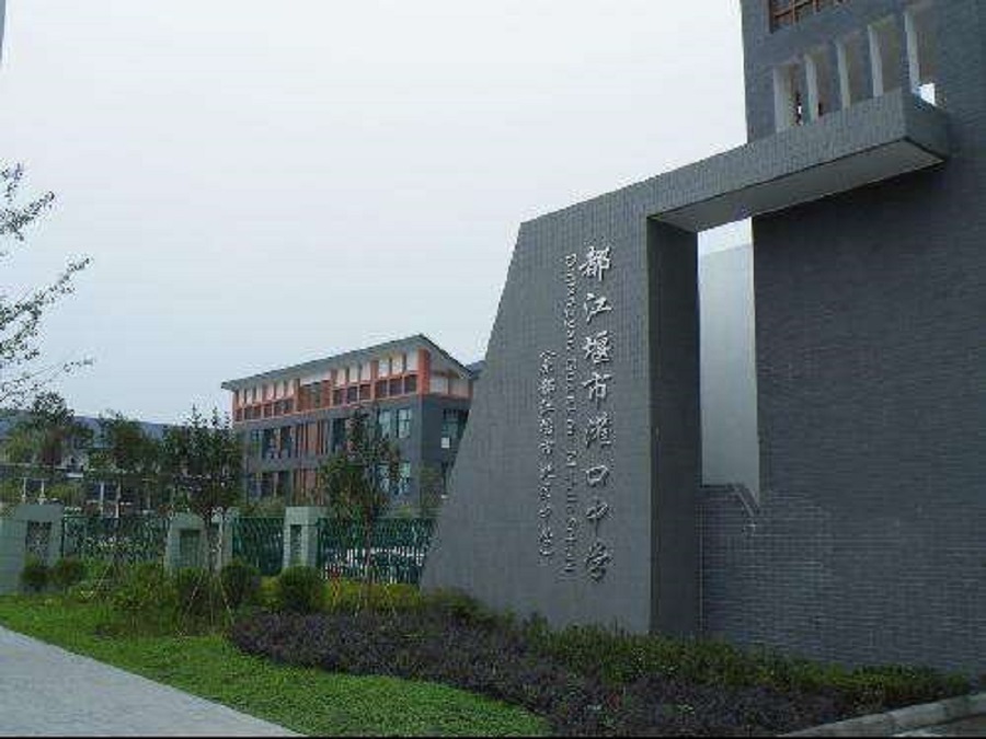 都江堰中學(xué)2020年中考錄取分?jǐn)?shù)線是什么？