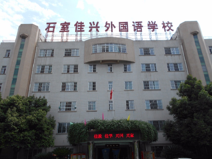 成都石室佳興外國(guó)語(yǔ)學(xué)校有官網(wǎng)嗎？
