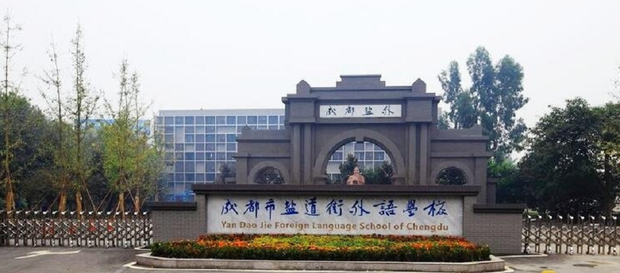 鹽道街外國(guó)語(yǔ)學(xué)校聯(lián)系電話是多少？