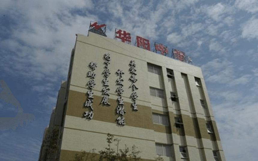 華陽中學(xué)教學(xué)質(zhì)量怎么樣、好不好？