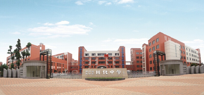 川化中學(xué)怎么樣、好不好？
