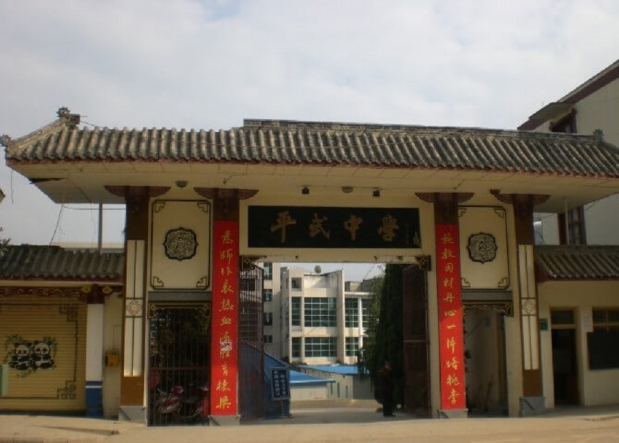 平武中學(xué)好不好？辦學(xué)質(zhì)量怎么樣？