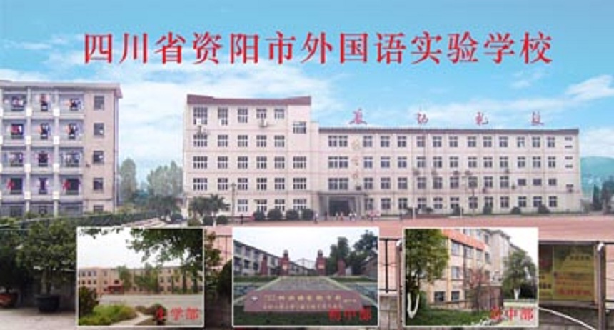 資陽外國語學校是公辦還是民辦？
