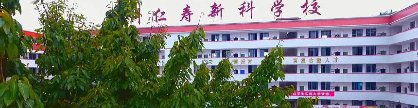 仁壽新科綜合高中地址在哪？