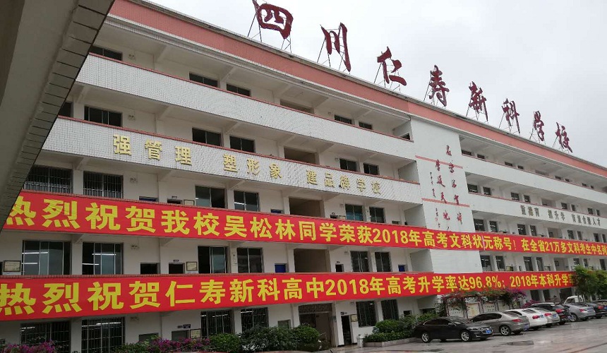 仁壽新科綜合高中招生咨詢電話是多少？