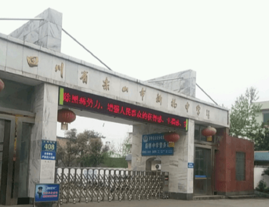 樂山新橋中學(xué)聯(lián)系電話是多少？