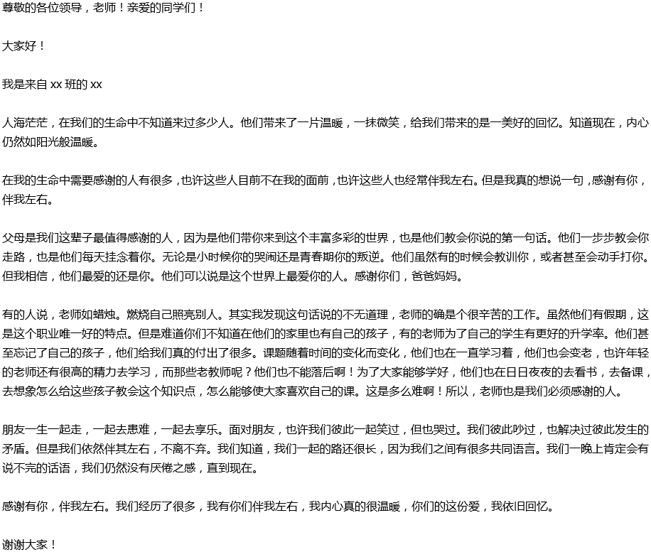 2020年中考滿分作文演講稿預(yù)測范文：感謝有你，伴我左右