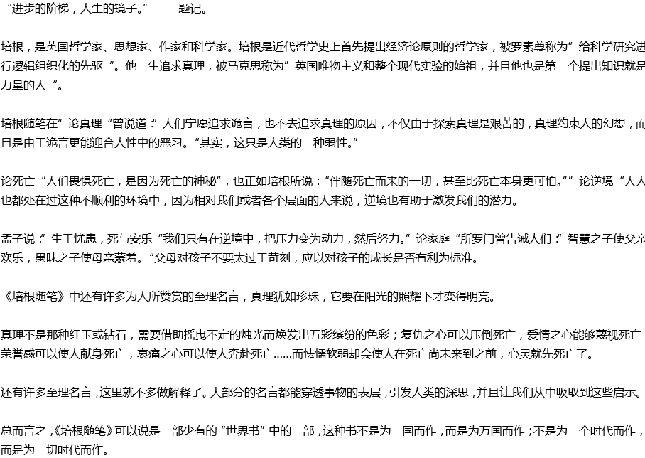 2020年中考滿(mǎn)分作文讀后感預(yù)測(cè)范文：《培根隨筆》讀后感