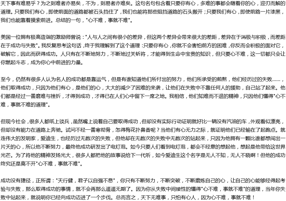 2020年中考滿分作文說明文參考范文：心不難，事就不難