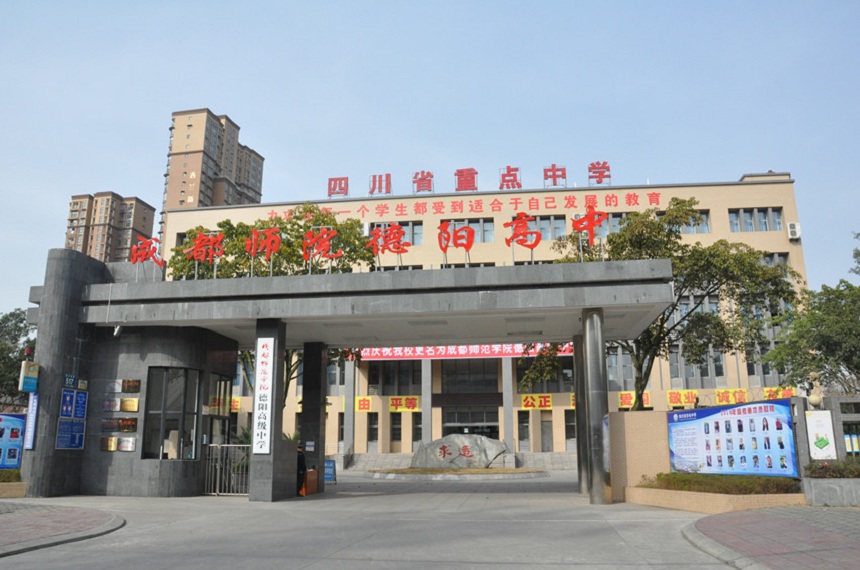 德陽東電中學具體地址在哪？