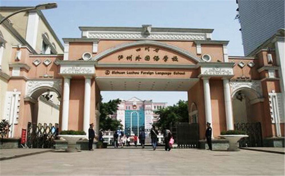 瀘州外國語學(xué)校是公辦學(xué)校么？