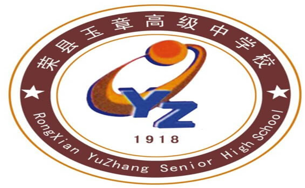 四川榮縣玉章高級(jí)中學(xué)校是公辦學(xué)校嗎？