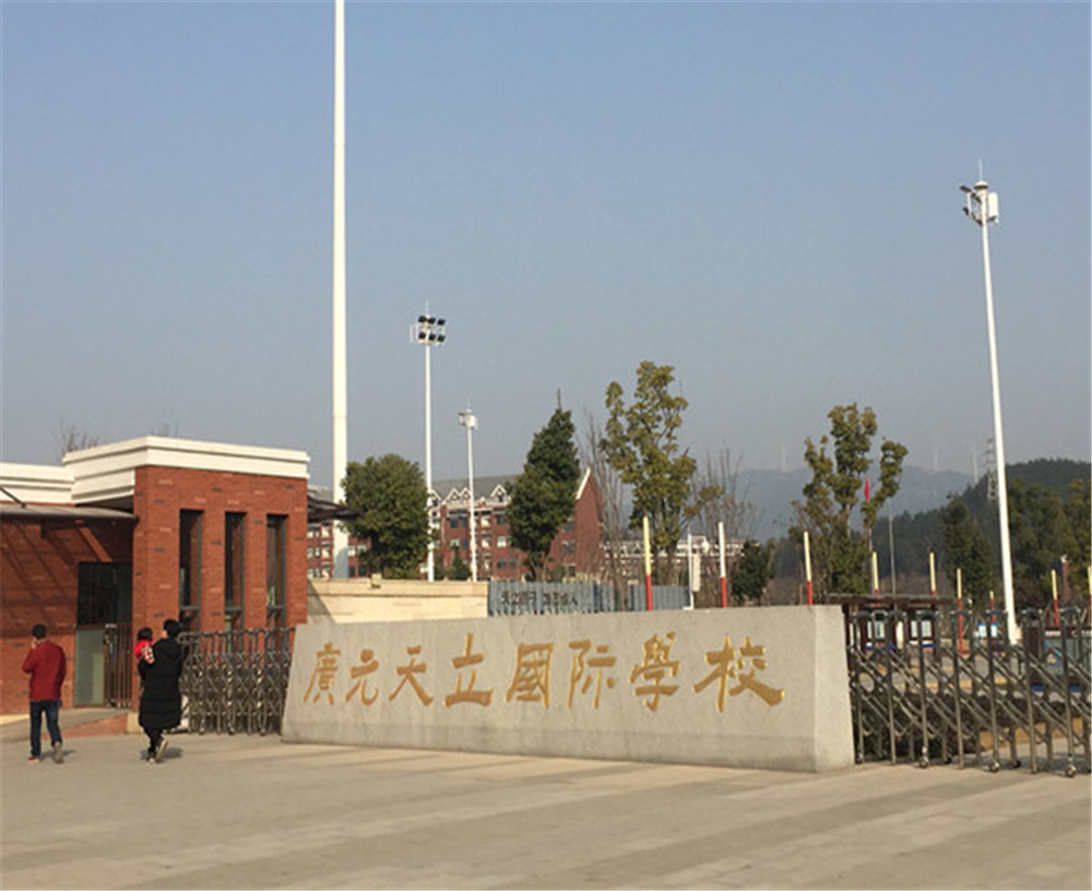 廣元天立國(guó)際學(xué)校的具體地址在哪兒？
