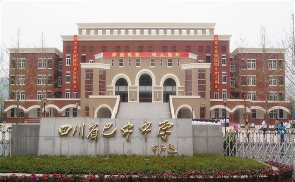 巴中中學(xué)學(xué)校環(huán)境怎么樣？