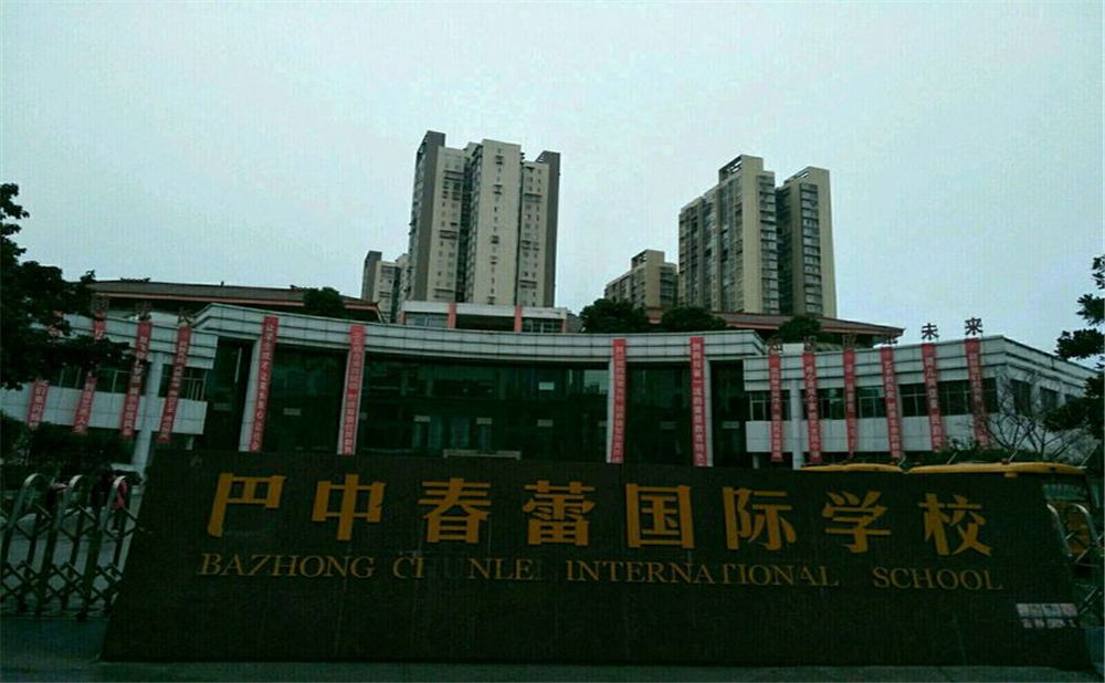 巴中春蕾國(guó)際學(xué)校學(xué)費(fèi)多少錢一年？