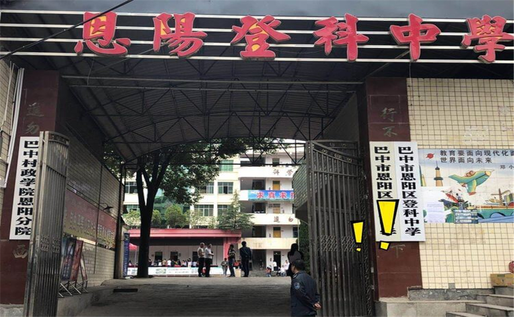 恩陽登科中學(xué)2020年學(xué)校招生計(jì)劃公布了嗎？
