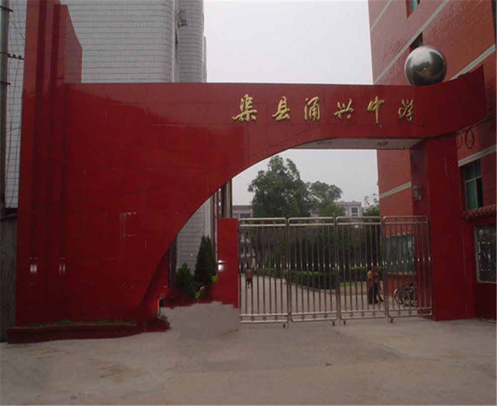 渠縣涌興中學(xué)學(xué)校招辦電話是多少？