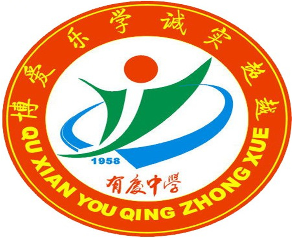 渠縣有慶中學(xué)怎么樣？好嗎？