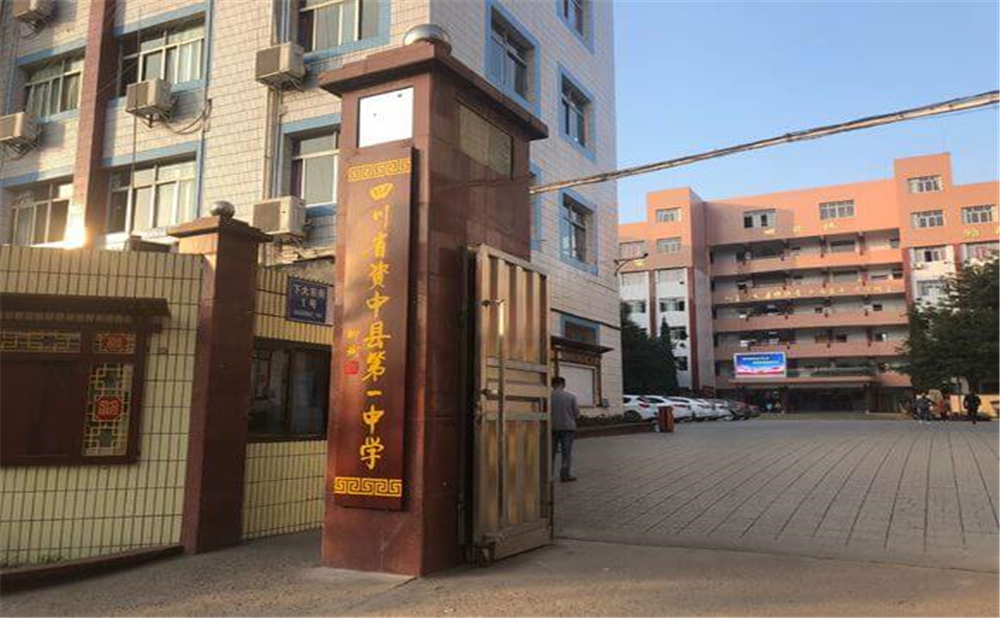資中縣第一中學(xué)學(xué)校學(xué)費(fèi)多少錢(qián)一年？