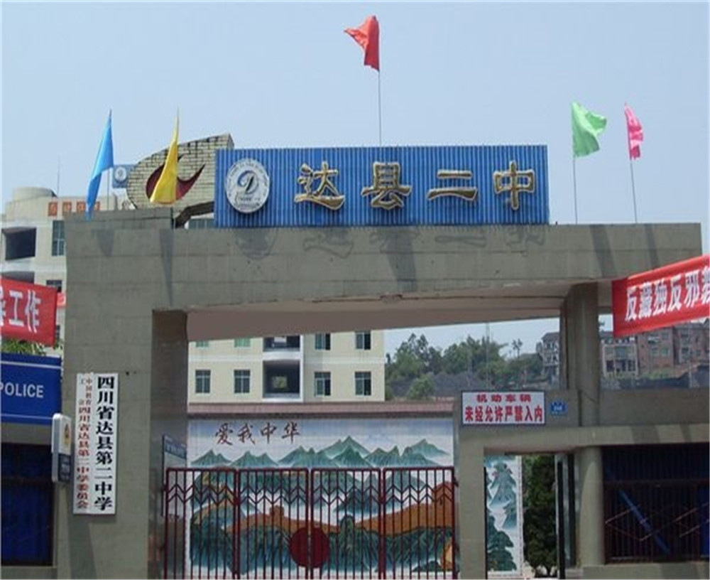 達川區(qū)第二中學學校招辦電話是多少？
