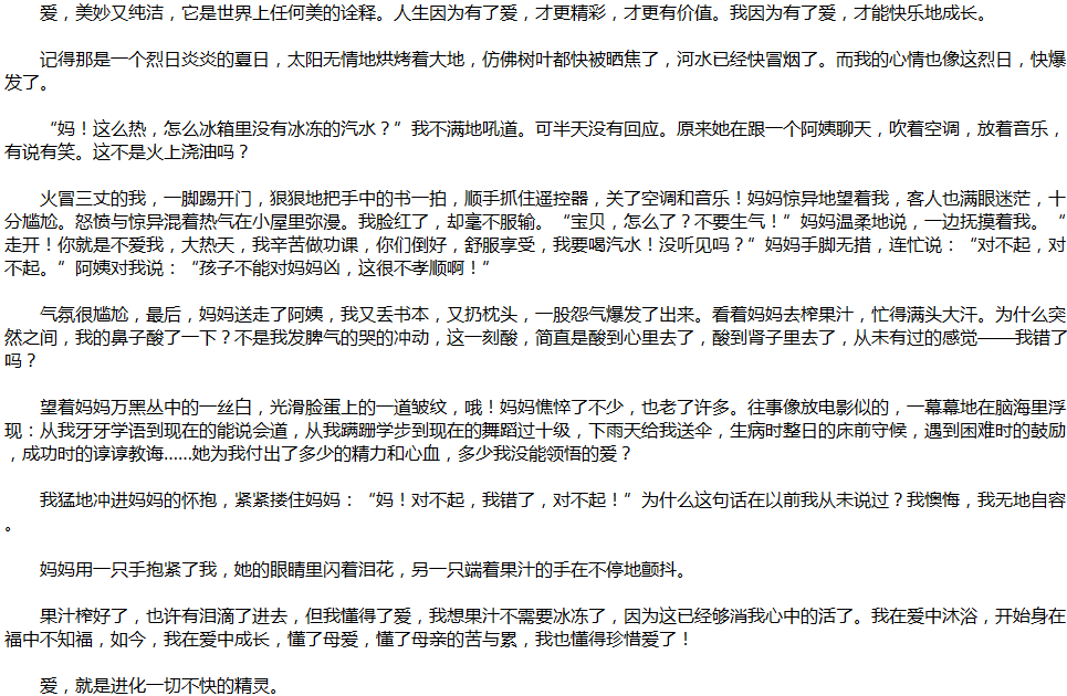 2020年中考滿分作文說(shuō)明文參考范文：愛(ài)，讓我成長(zhǎng)