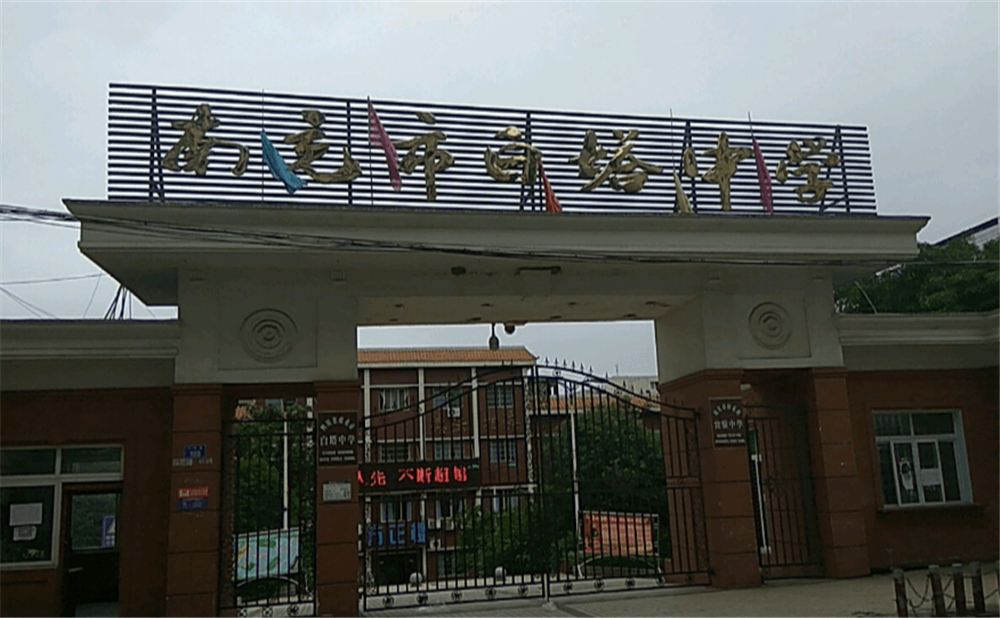 南充市白塔中學(xué)學(xué)校招辦電話是多少？