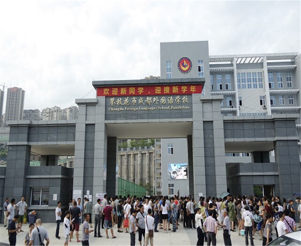 攀枝花市成都外國語學(xué)校的招辦電話是多少？