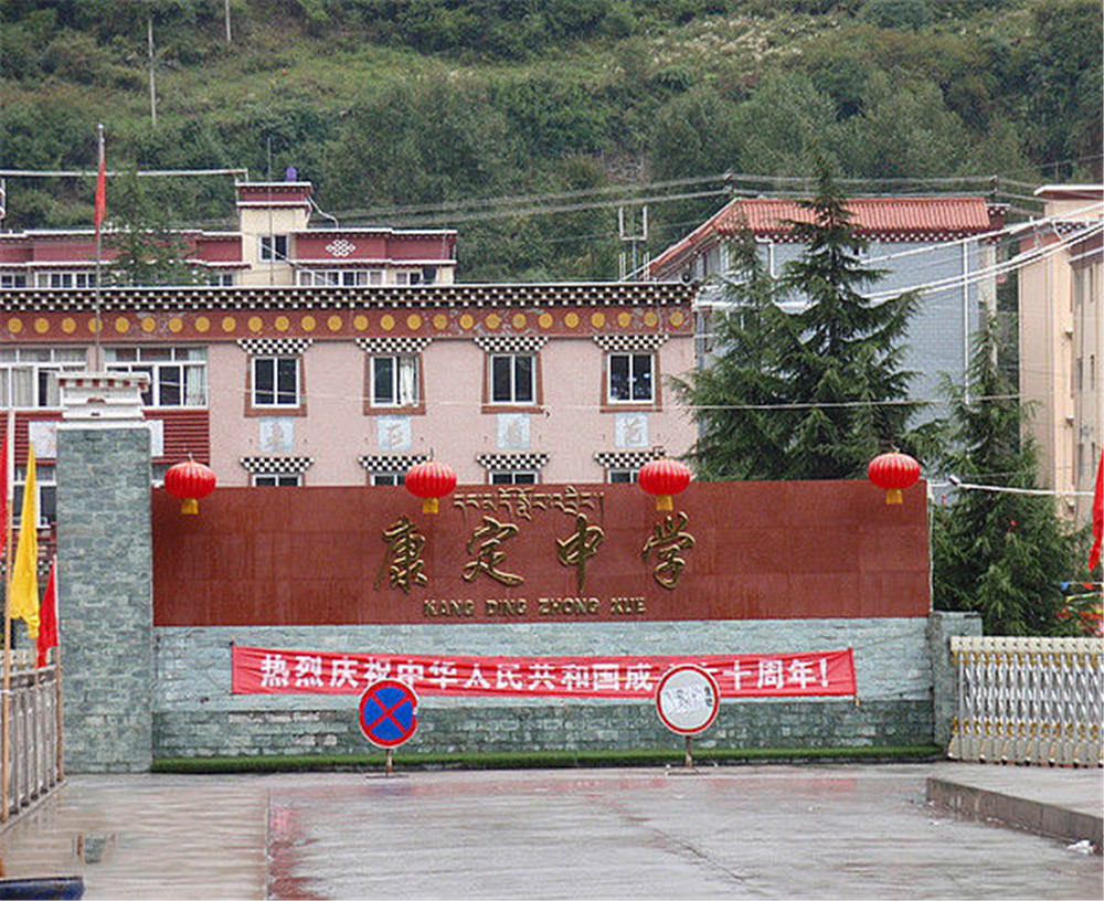 康定中學(xué)學(xué)校詳細(xì)地址在什么地方？