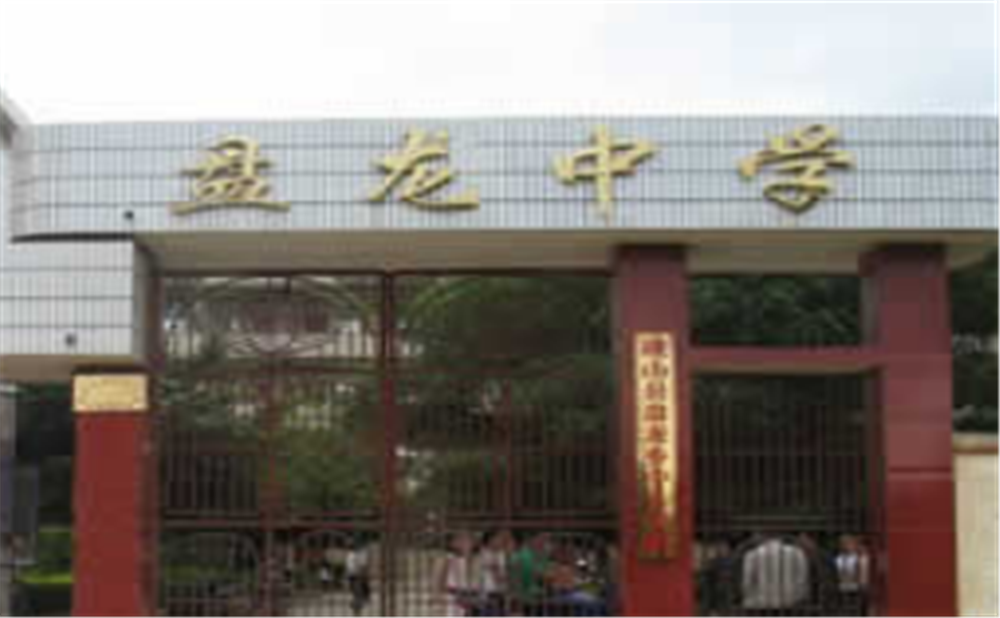 盤龍中學2020年學校學費多少錢一年？