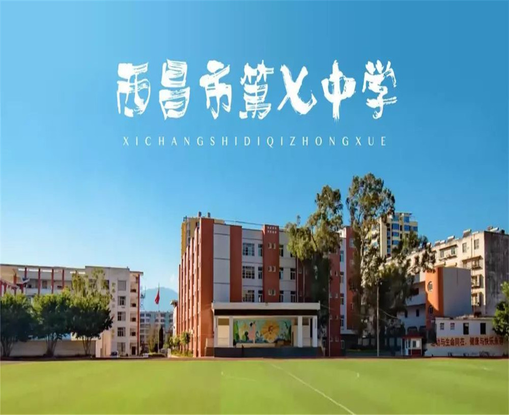 西昌市第七中學(xué)學(xué)校招辦電話是多少？