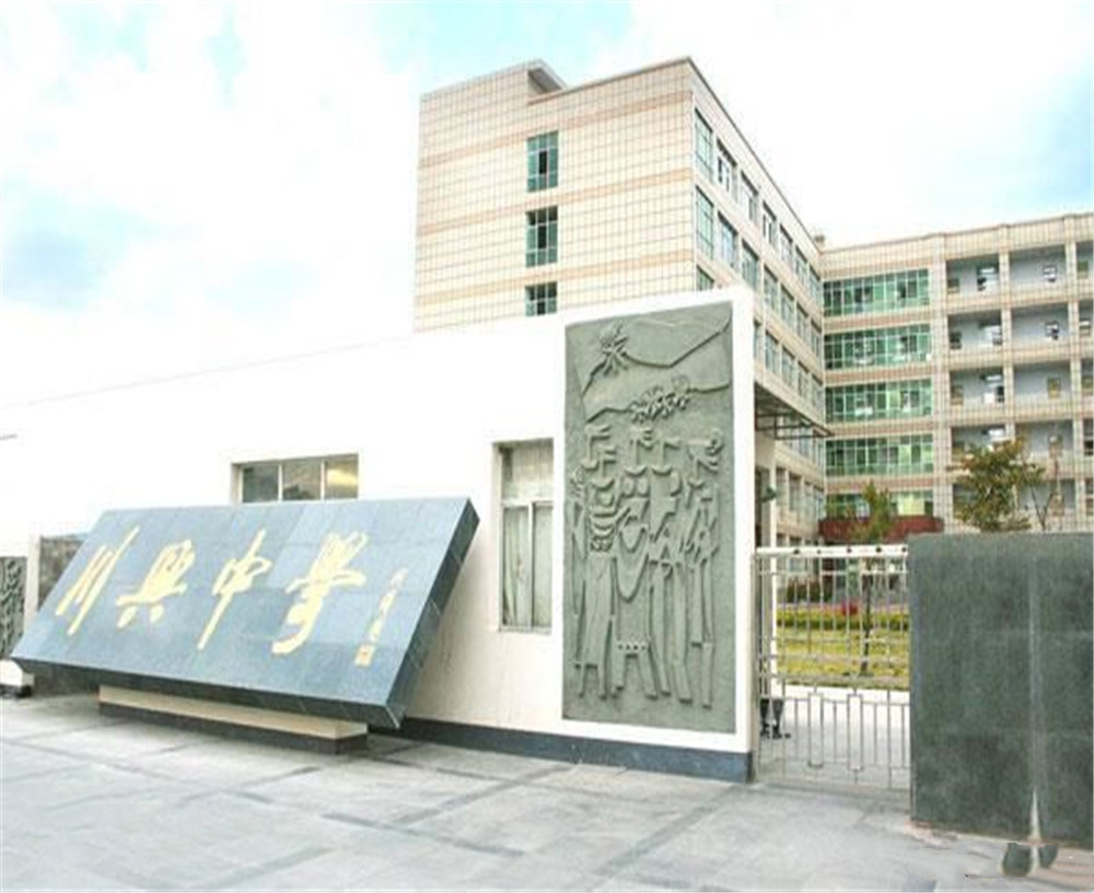 西昌市川興中學(xué)學(xué)校招辦電話是多少？