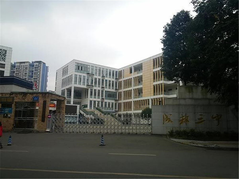 成都市第三中學的升學率怎么樣？