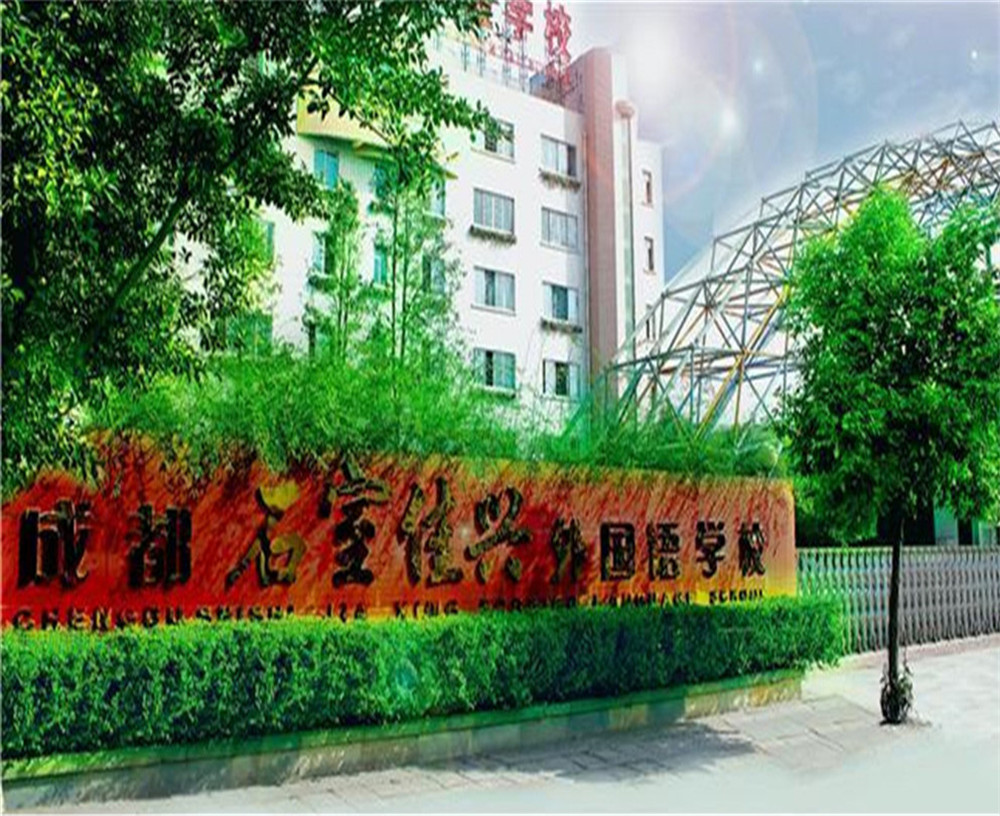成都石室佳興外國(guó)語(yǔ)學(xué)校2020年招生計(jì)劃公布了嗎？
