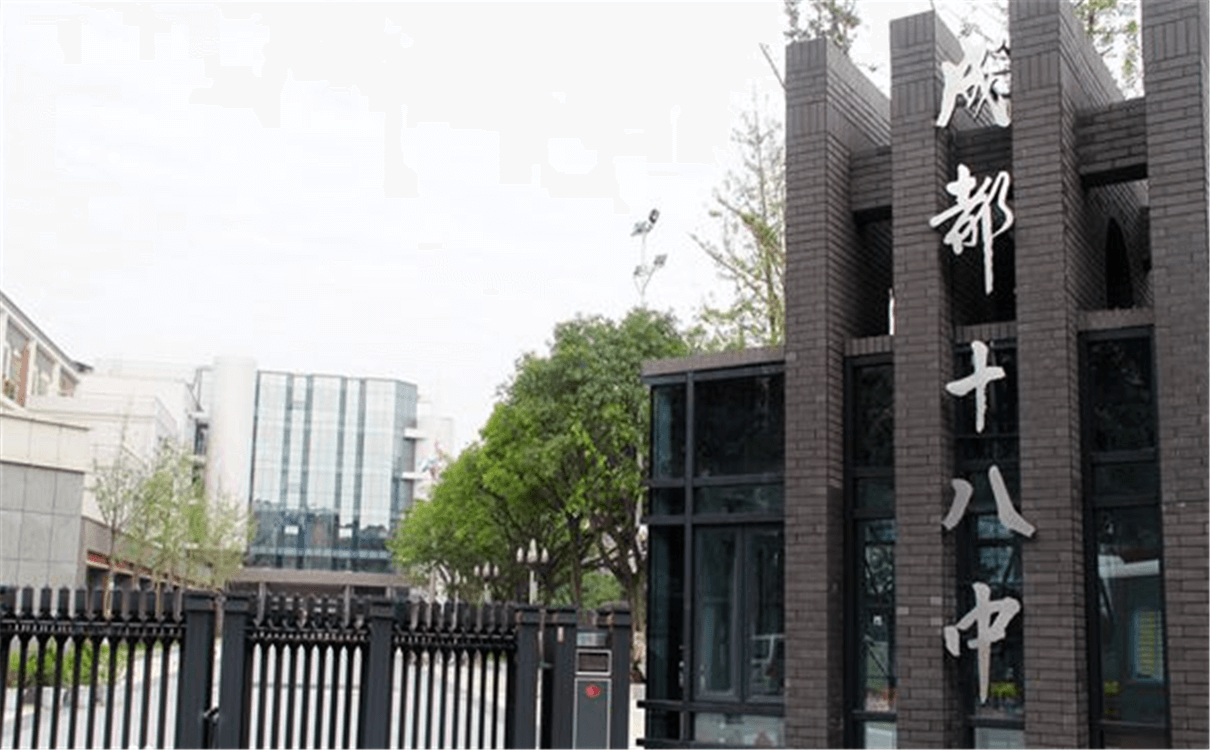 成都十八中的高中怎么樣？