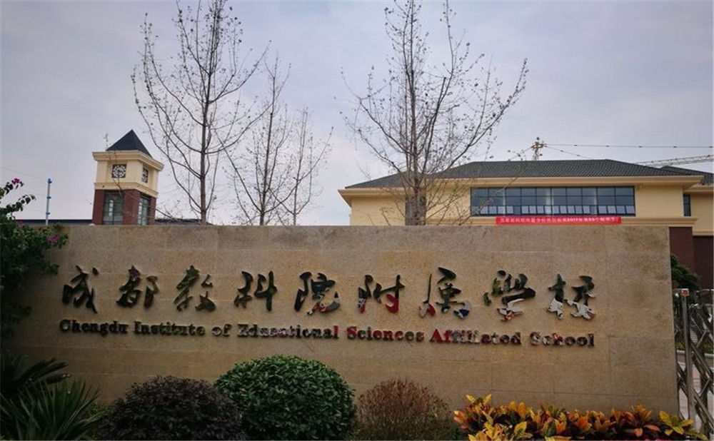 成都教科院附屬學(xué)校每年的學(xué)費(fèi)是多少？