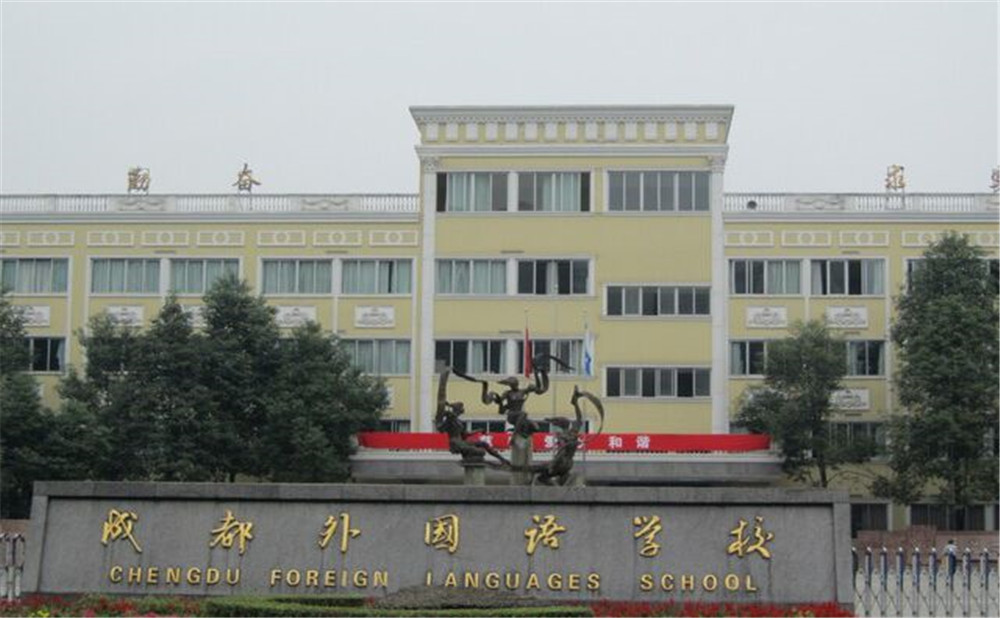 成都外國語學校的升學率怎么樣？