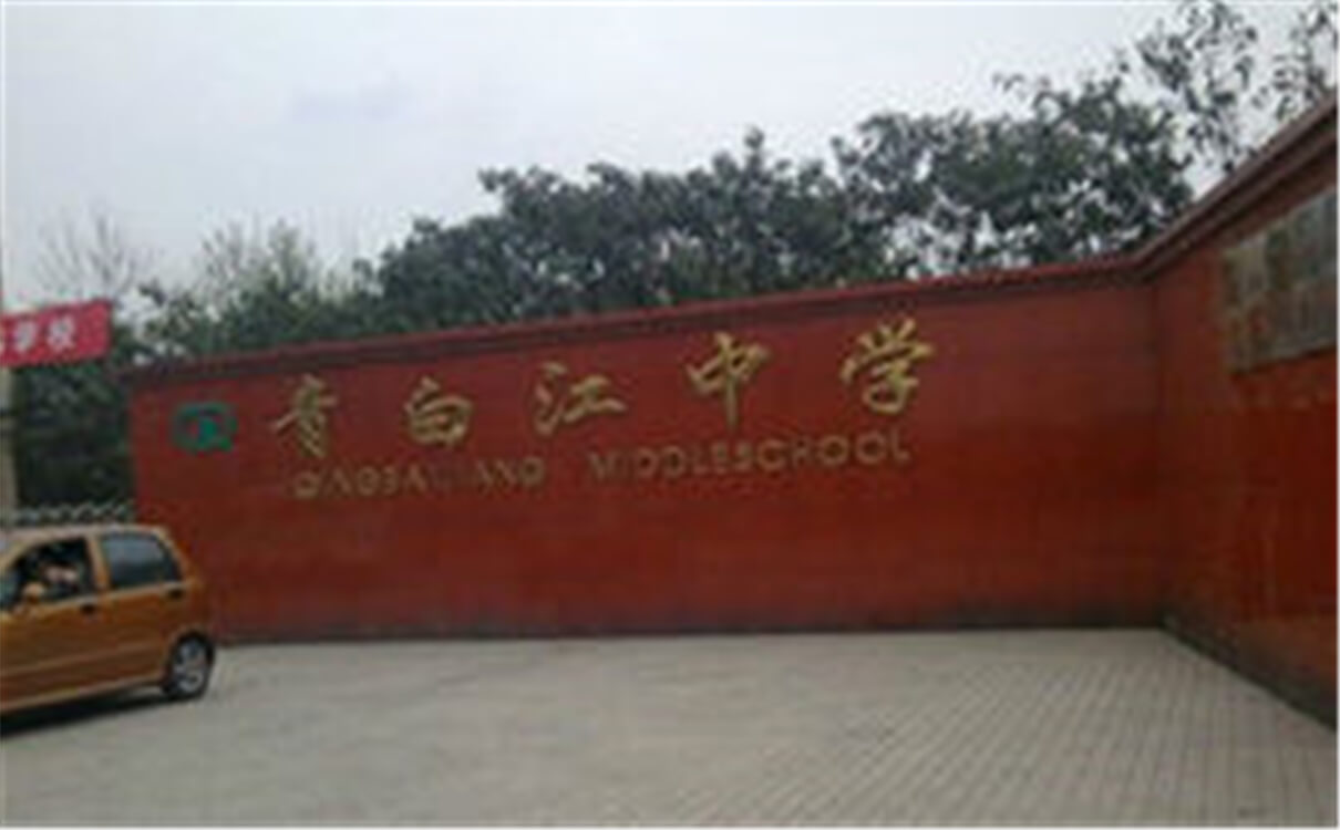 青白江中學(xué)高中部的錄取分?jǐn)?shù)是多少？