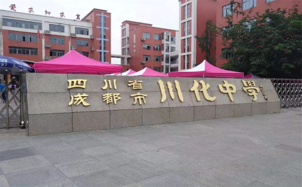 川化中學(xué)的高中怎么樣？