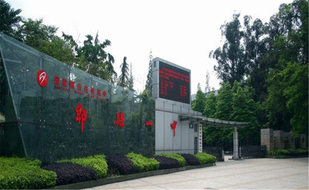 郫縣一中的升學(xué)率怎么樣？